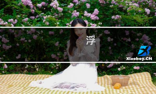 浮  攻略