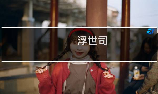 浮世司 攻略txt