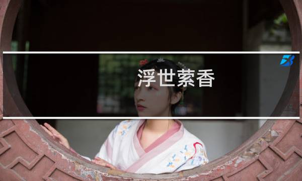 浮世萦香 攻略