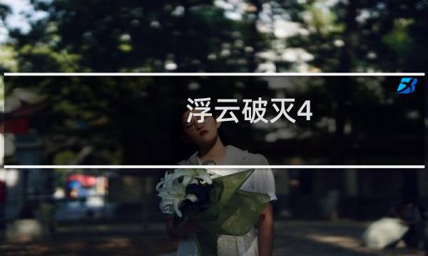 浮云破灭4.3攻略