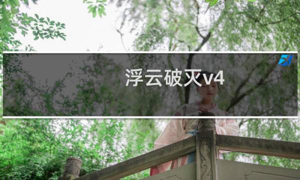 浮云破灭v4.7攻略