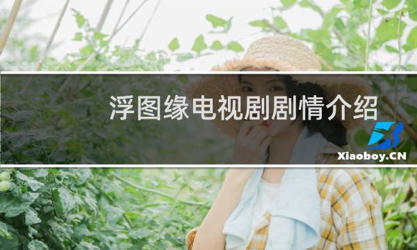 浮图缘电视剧剧情介绍