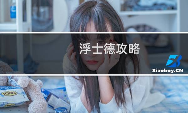 浮士德攻略