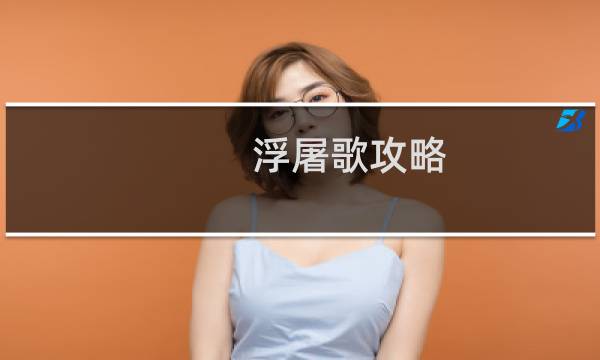 浮屠歌攻略