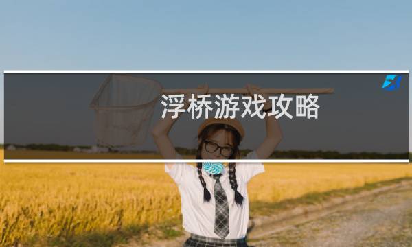 浮桥游戏攻略