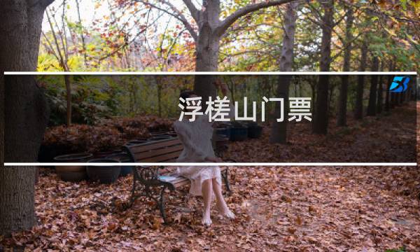 浮槎山门票