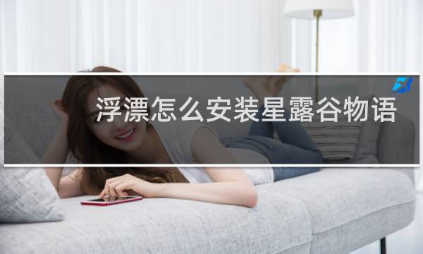 浮漂怎么安装星露谷物语
