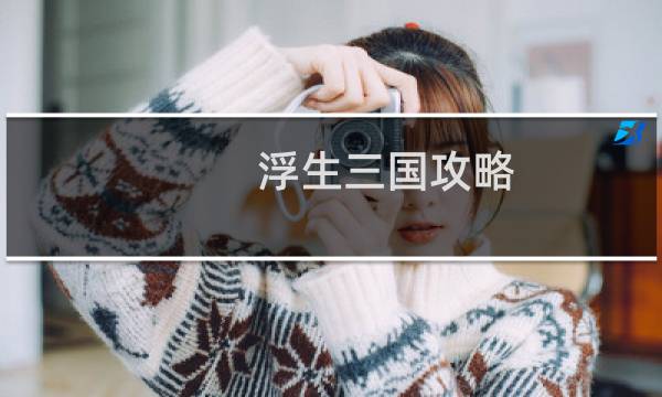 浮生三国攻略