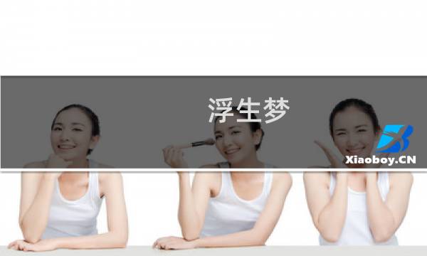 浮生梦 攻略
