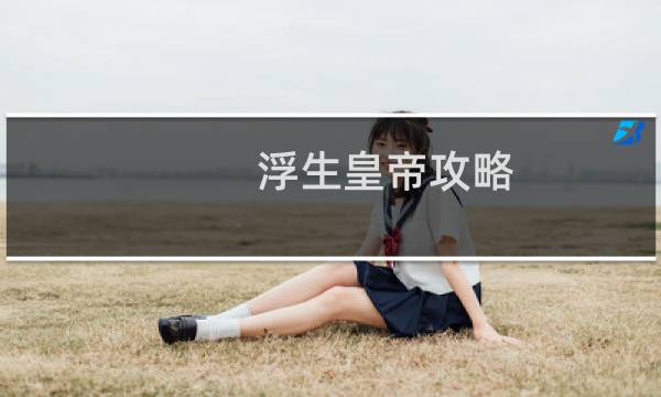 浮生皇帝攻略