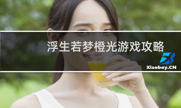 浮生若梦橙光游戏攻略