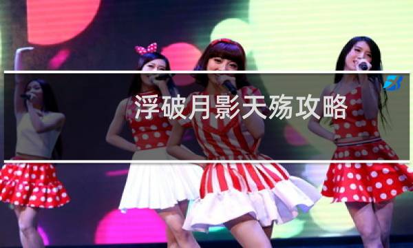 浮破月影天殇攻略