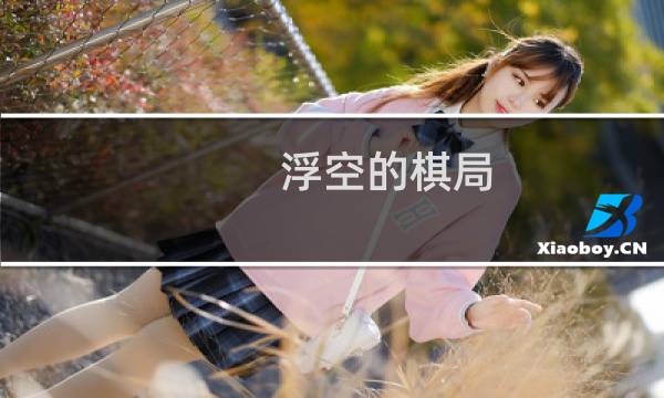 浮空的棋局 攻略