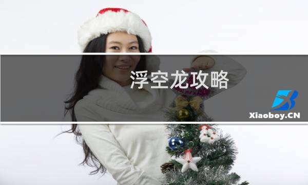 浮空龙攻略