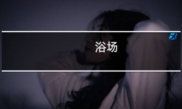 浴场 攻略