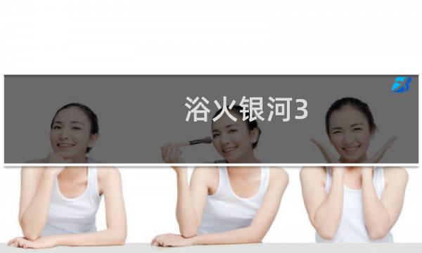 浴火银河3 攻略