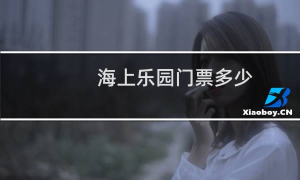 海上乐园门票多少