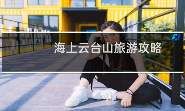 海上云台山旅游攻略