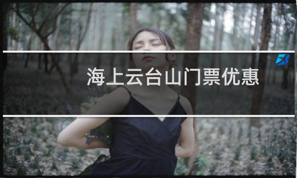 海上云台山门票优惠