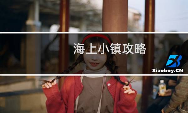 海上小镇攻略