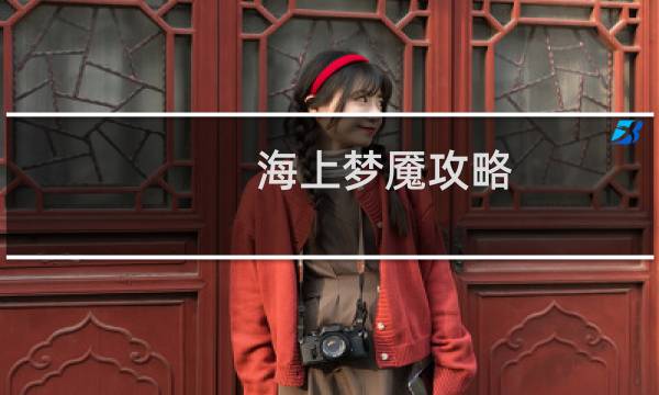 海上梦魇攻略