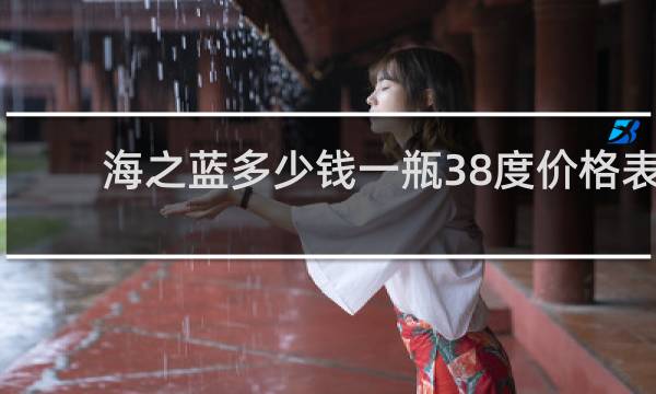 海之蓝多少钱一瓶38度价格表