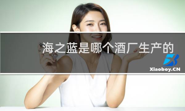 海之蓝是哪个酒厂生产的