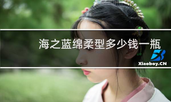 海之蓝绵柔型多少钱一瓶