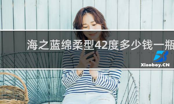 海之蓝绵柔型42度多少钱一瓶