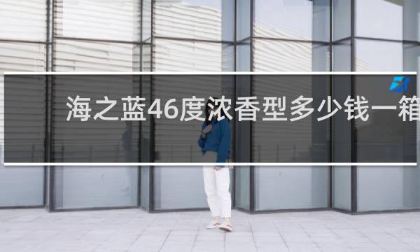 海之蓝46度浓香型多少钱一箱
