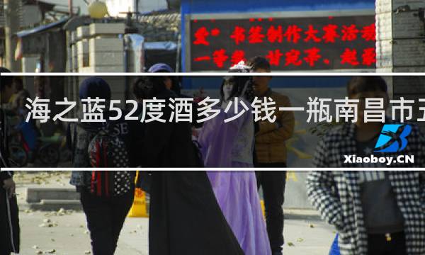 海之蓝52度酒多少钱一瓶南昌市五二