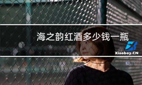 海之韵红酒多少钱一瓶