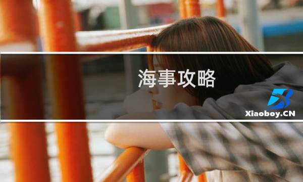 海事攻略