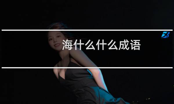 海什么什么成语