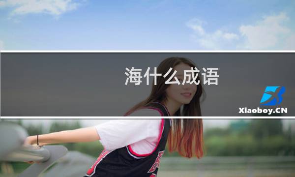 海什么成语