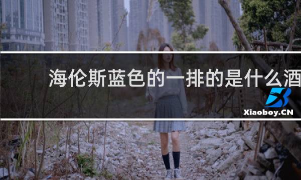 海伦斯蓝色的一排的是什么酒
