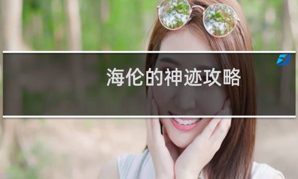 海伦的神迹攻略