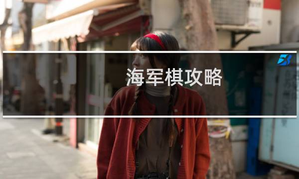 海军棋攻略
