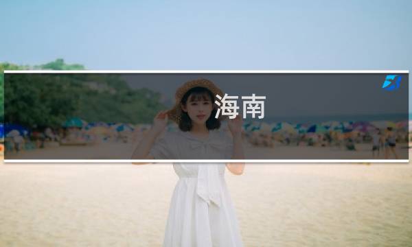 海南 旅游 三沙市