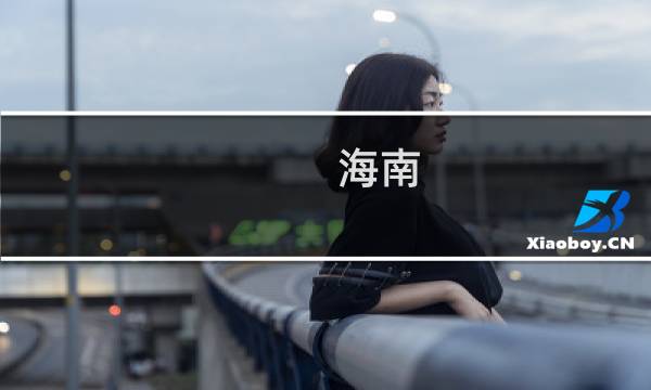 海南 旅游 攻略