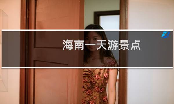 海南一天游景点