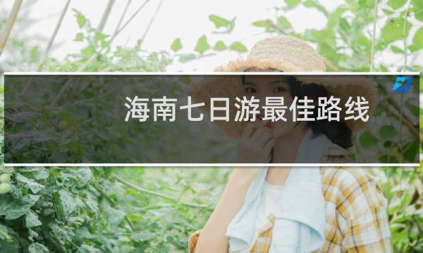 海南七日游最佳路线