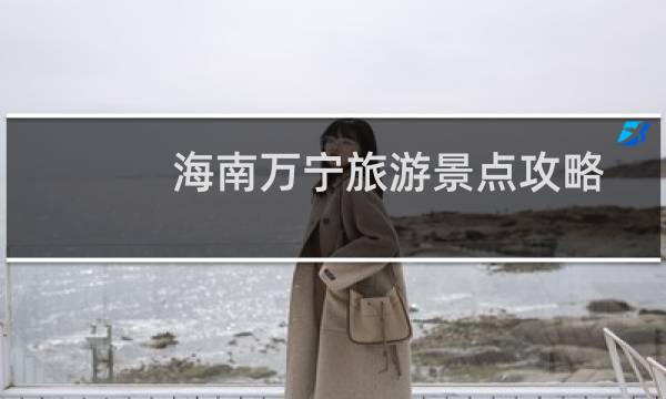 海南萬寧旅游景點(diǎn)攻略