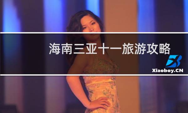 海南三亚十一旅游攻略