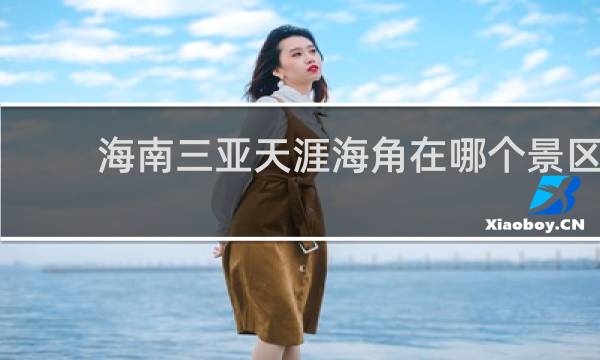 海南三亚天涯海角在哪个景区