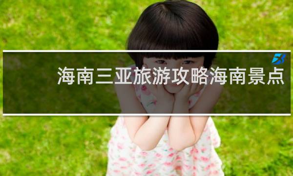 海南三亚旅游攻略海南景点
