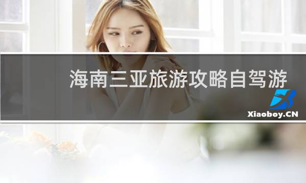 海南三亚旅游攻略自驾游