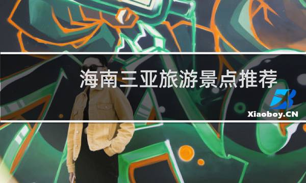 海南三亚旅游景点推荐