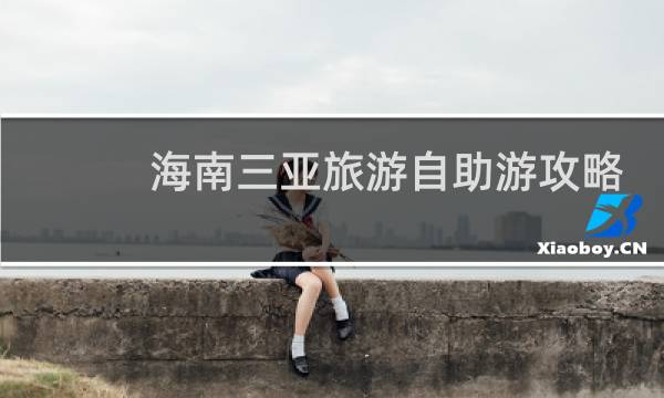 海南三亚旅游自助游攻略