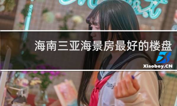 海南三亚海景房最好的楼盘